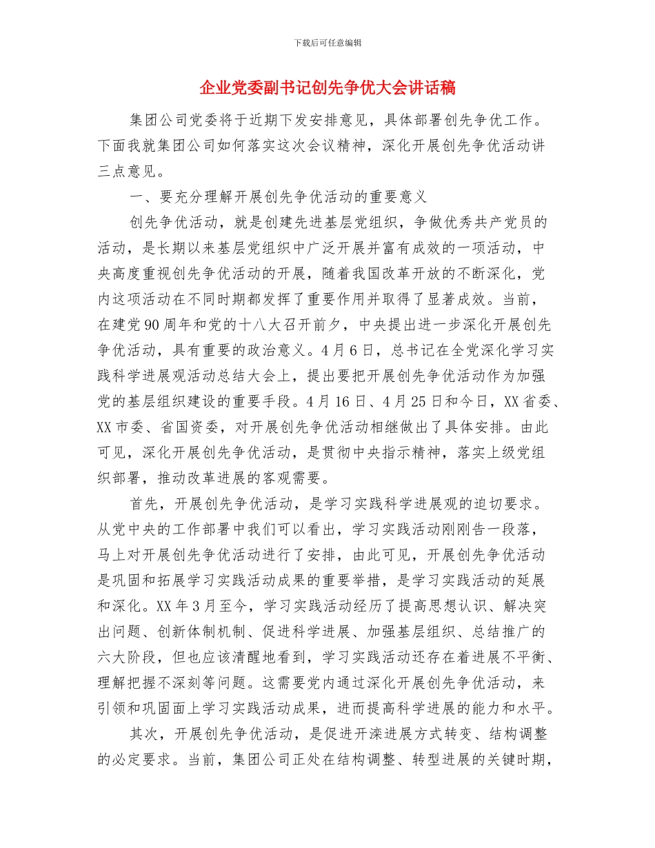 企业元旦贺词通用版与企业党委副书记创先争优大会讲话稿汇编_第3页