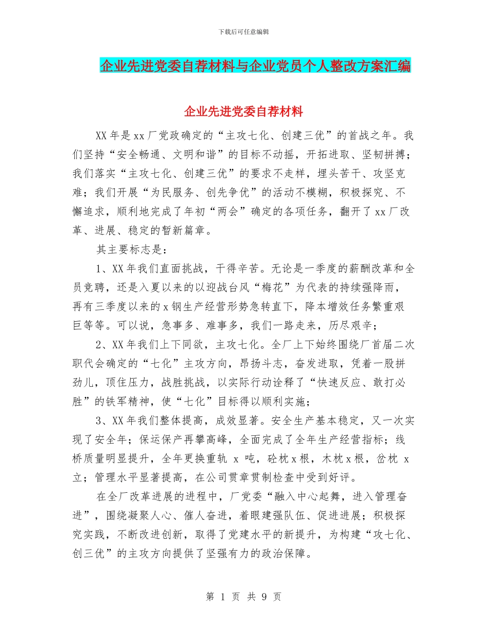企业先进党委自荐材料与企业党员个人整改方案汇编_第1页