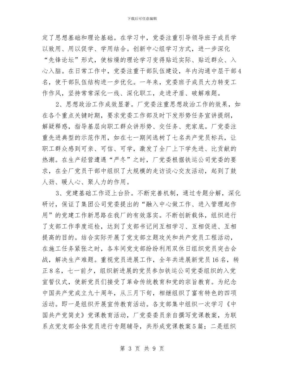 企业先进党委自荐材料与企业党员个人整改方案汇编_第3页