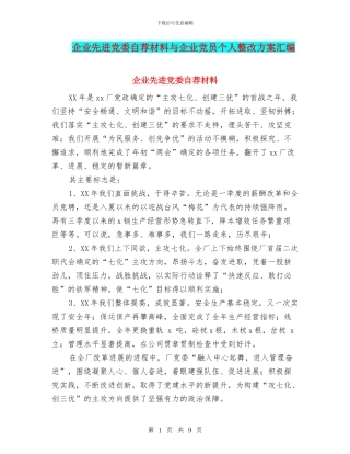企业先进党委自荐材料与企业党员个人整改方案汇编