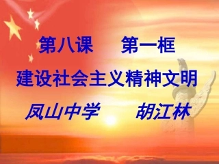 建设社会主义精神文明