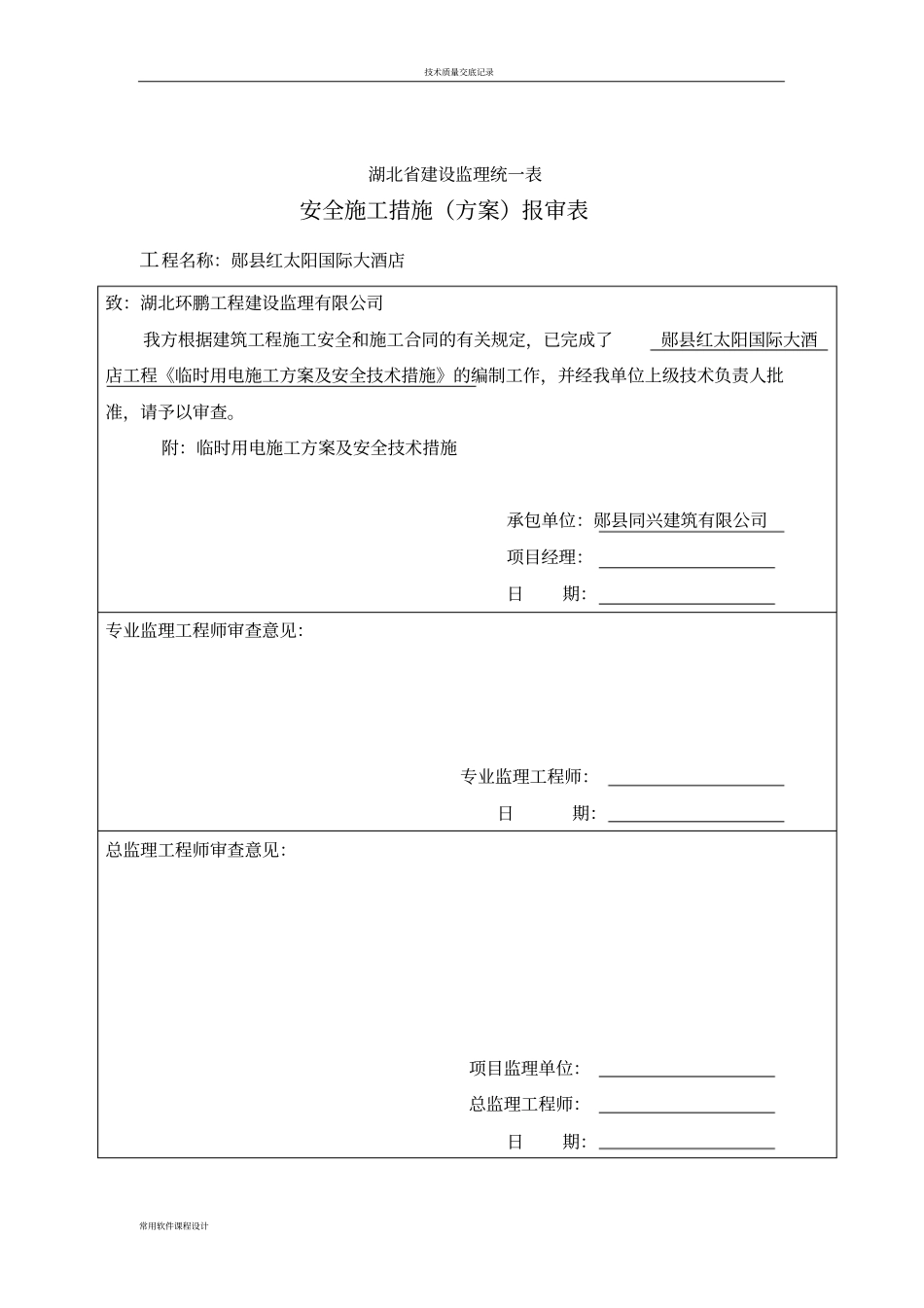 临时用电施工方案及安全技术措施_第1页