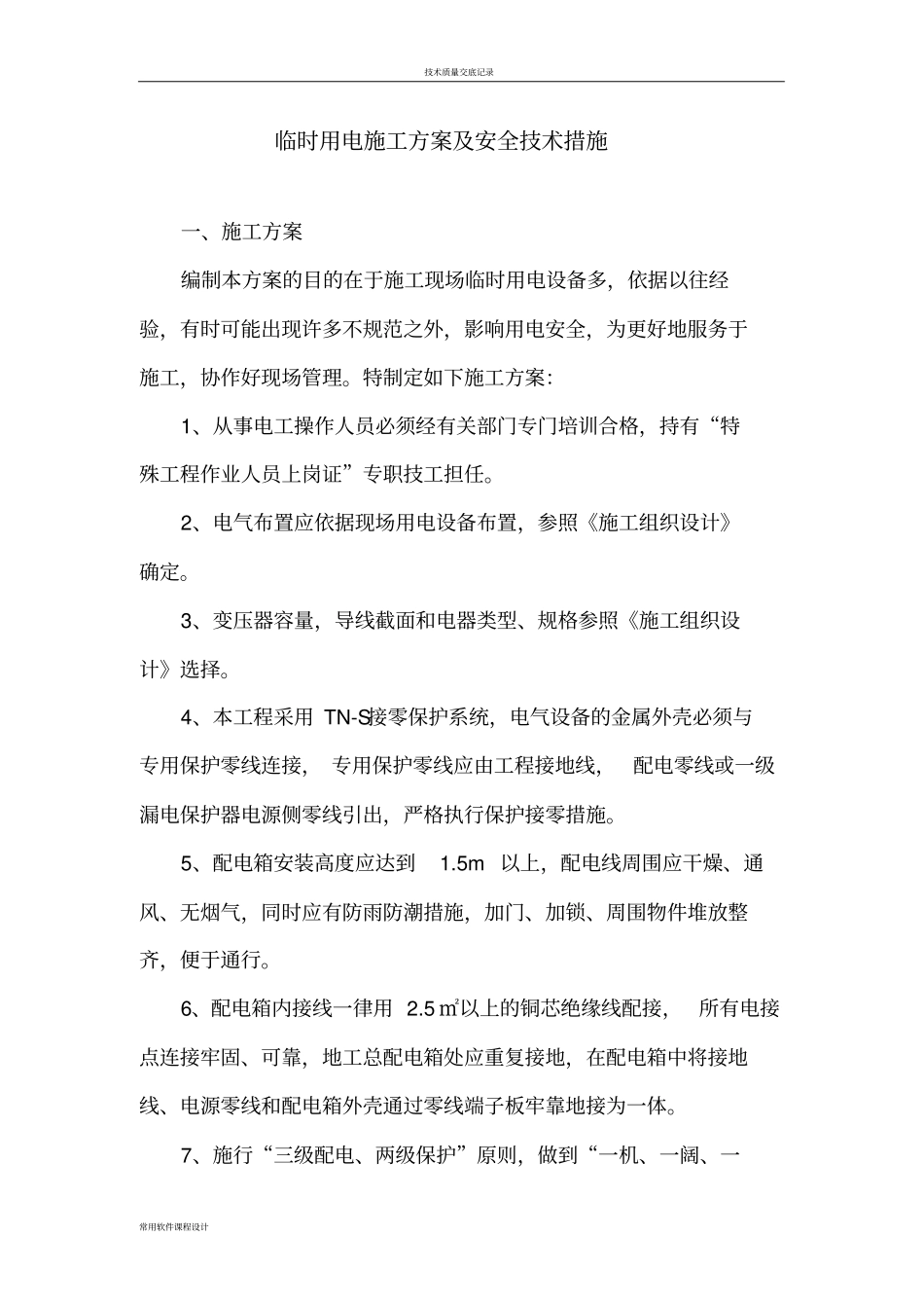临时用电施工方案及安全技术措施_第2页