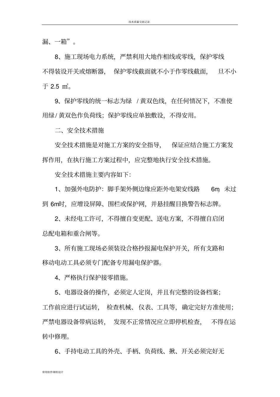 临时用电施工方案及安全技术措施_第3页