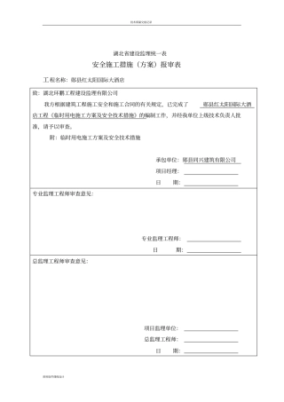 临时用电施工方案及安全技术措施