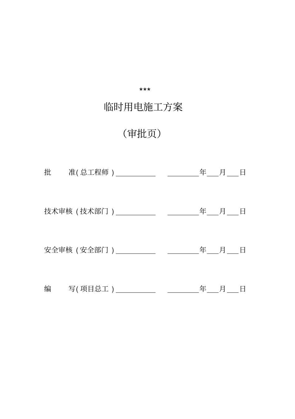 临时用电施工方案变电站资料_第2页
