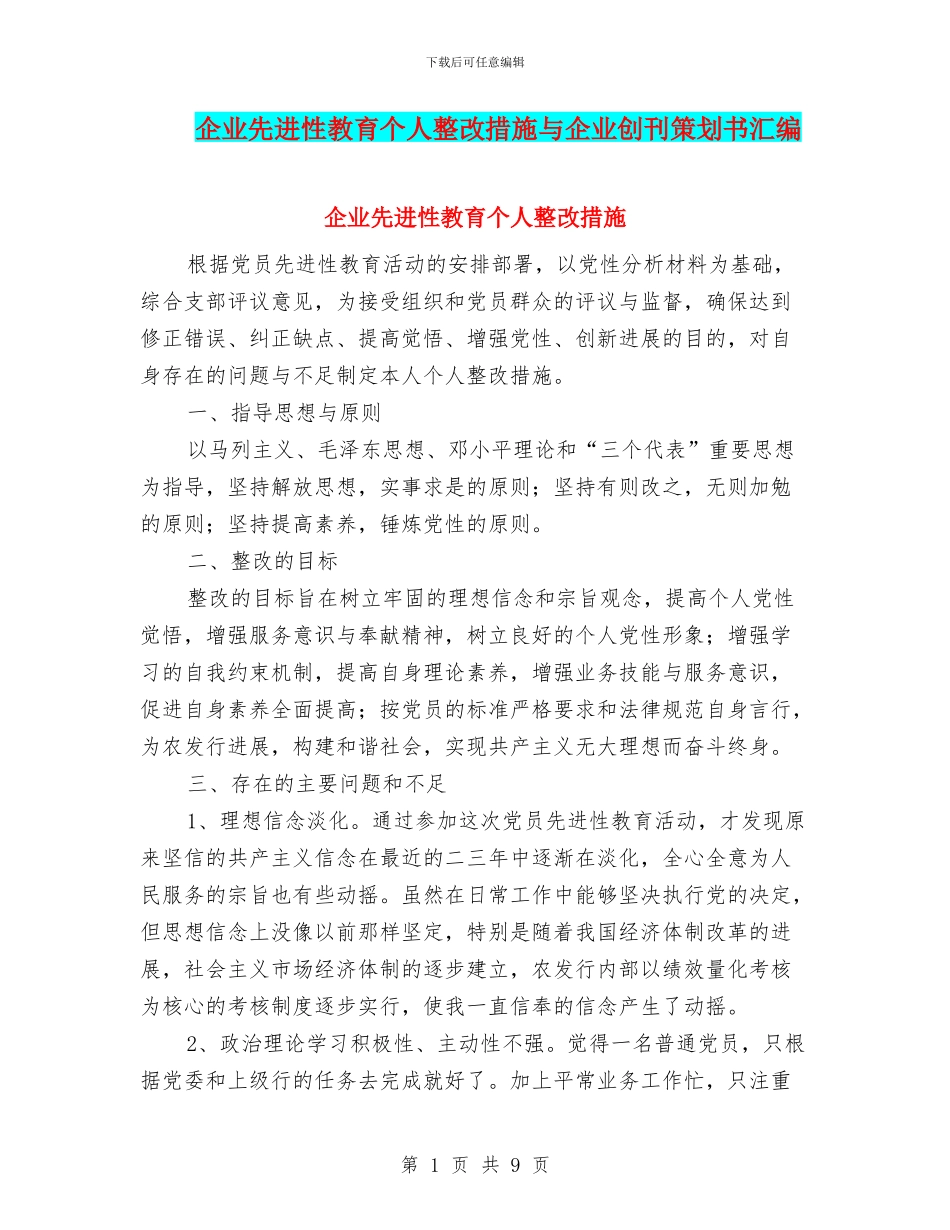 企业先进性教育个人整改措施与企业创刊策划书汇编_第1页