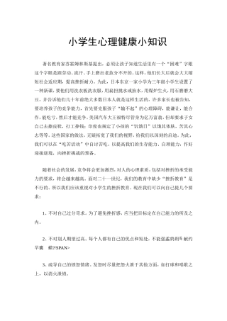 小学生心理健康小知识