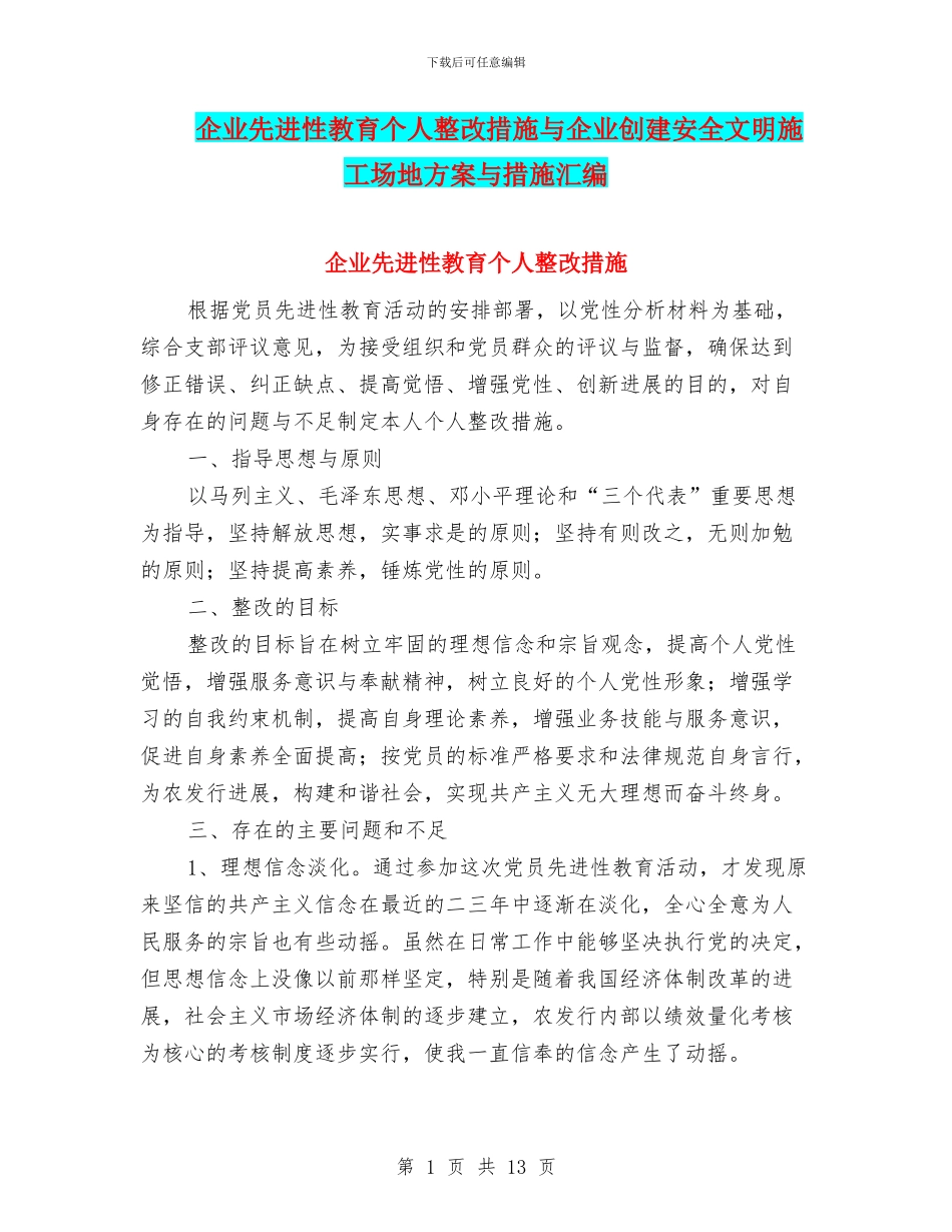 企业先进性教育个人整改措施与企业创建安全文明工地方案与措施汇编_第1页