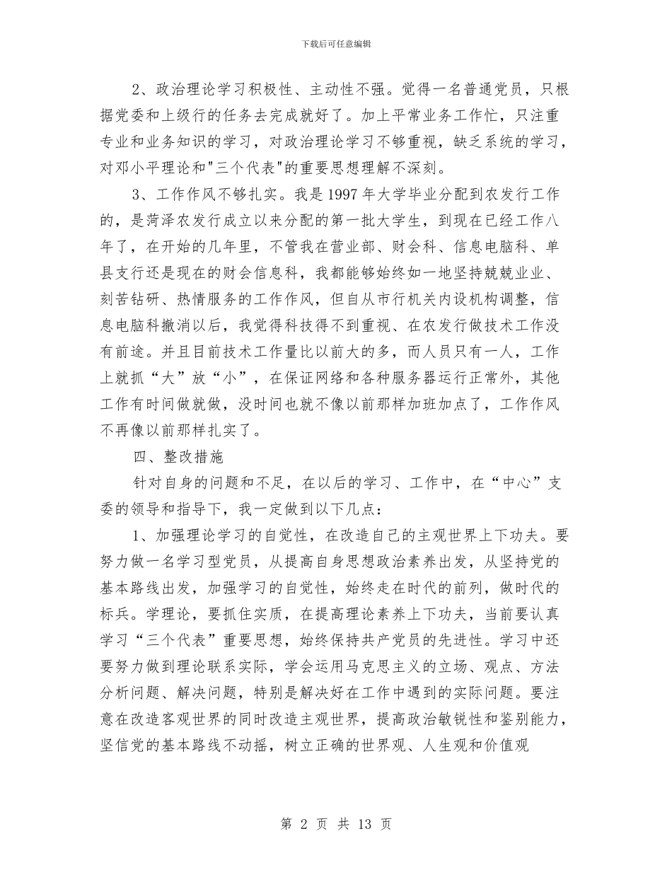 企业先进性教育个人整改措施与企业创建安全文明工地方案与措施汇编_第2页
