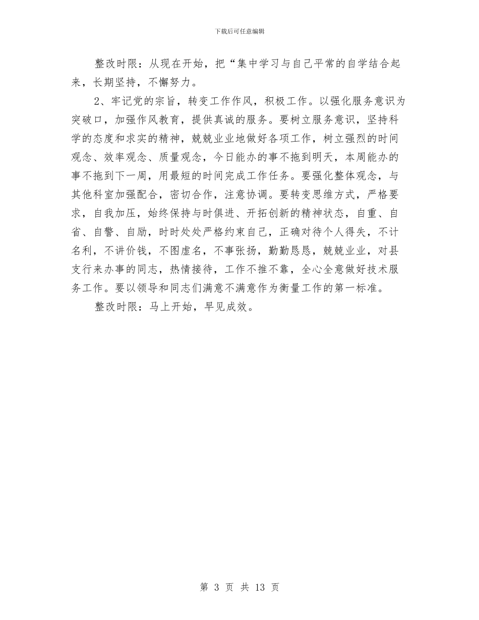 企业先进性教育个人整改措施与企业创建安全文明工地方案与措施汇编_第3页