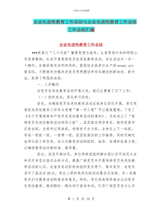 企业先进性教育工作总结与企业先进性教育工作总结工作总结汇编