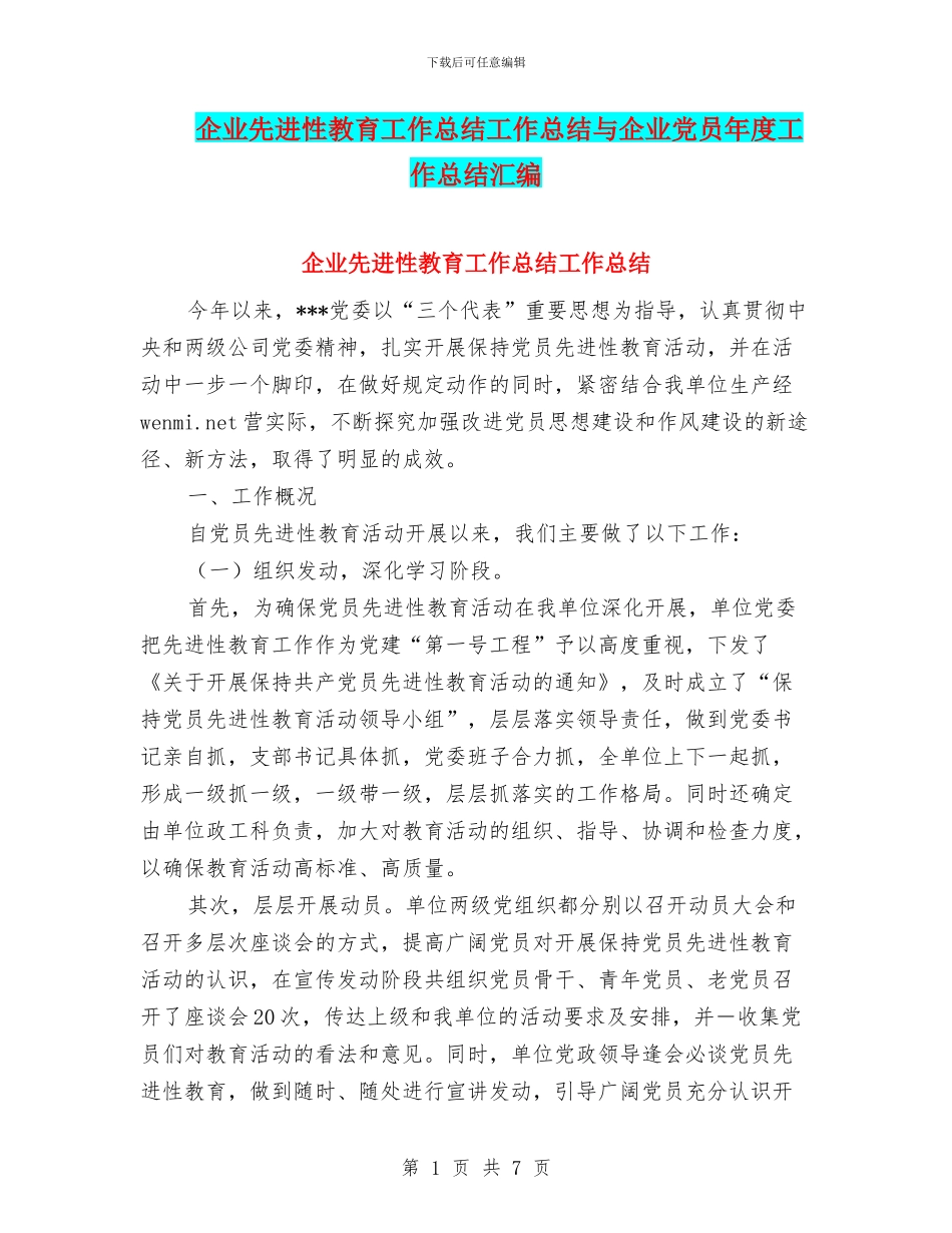 企业先进性教育工作总结工作总结与企业党员年度工作总结汇编_第1页