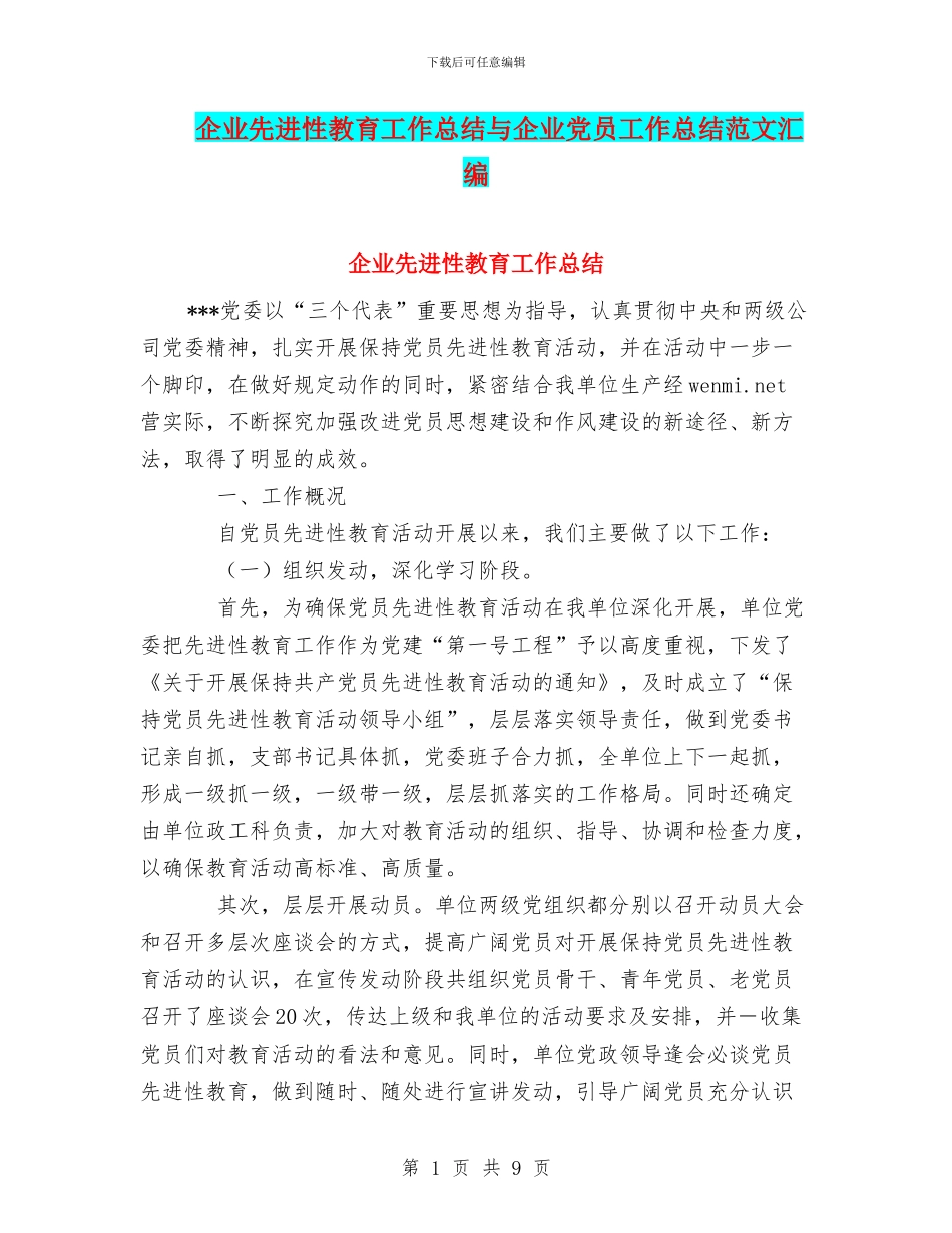企业先进性教育工作总结与企业党员工作总结范文汇编_第1页