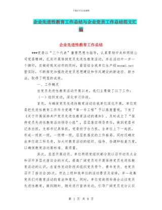 企业先进性教育工作总结与企业党员工作总结范文汇编