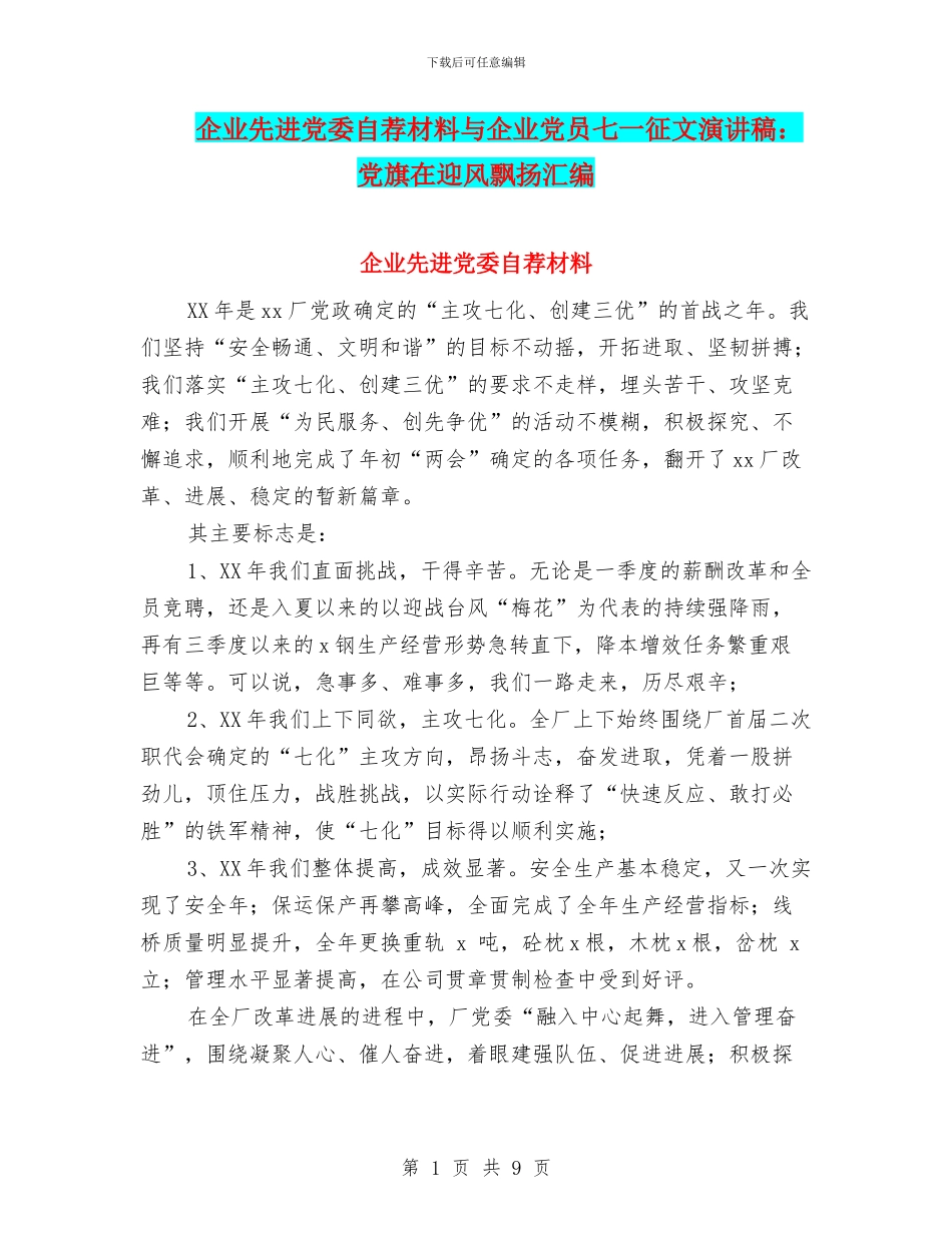企业先进党委自荐材料与企业党员七一征文演讲稿：党旗在迎风飘扬汇编_第1页