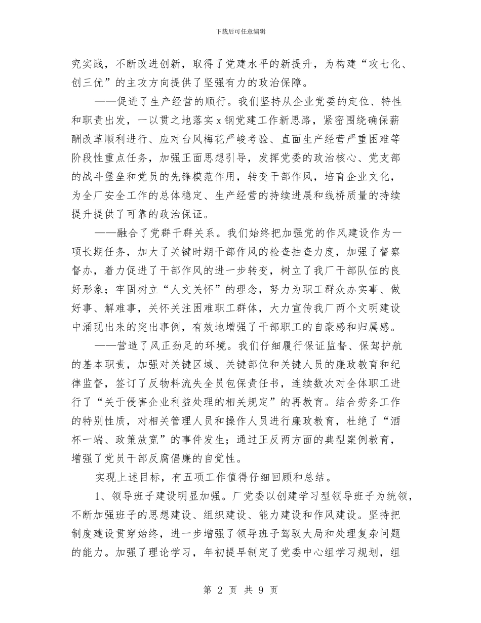企业先进党委自荐材料与企业党员七一征文演讲稿：党旗在迎风飘扬汇编_第2页