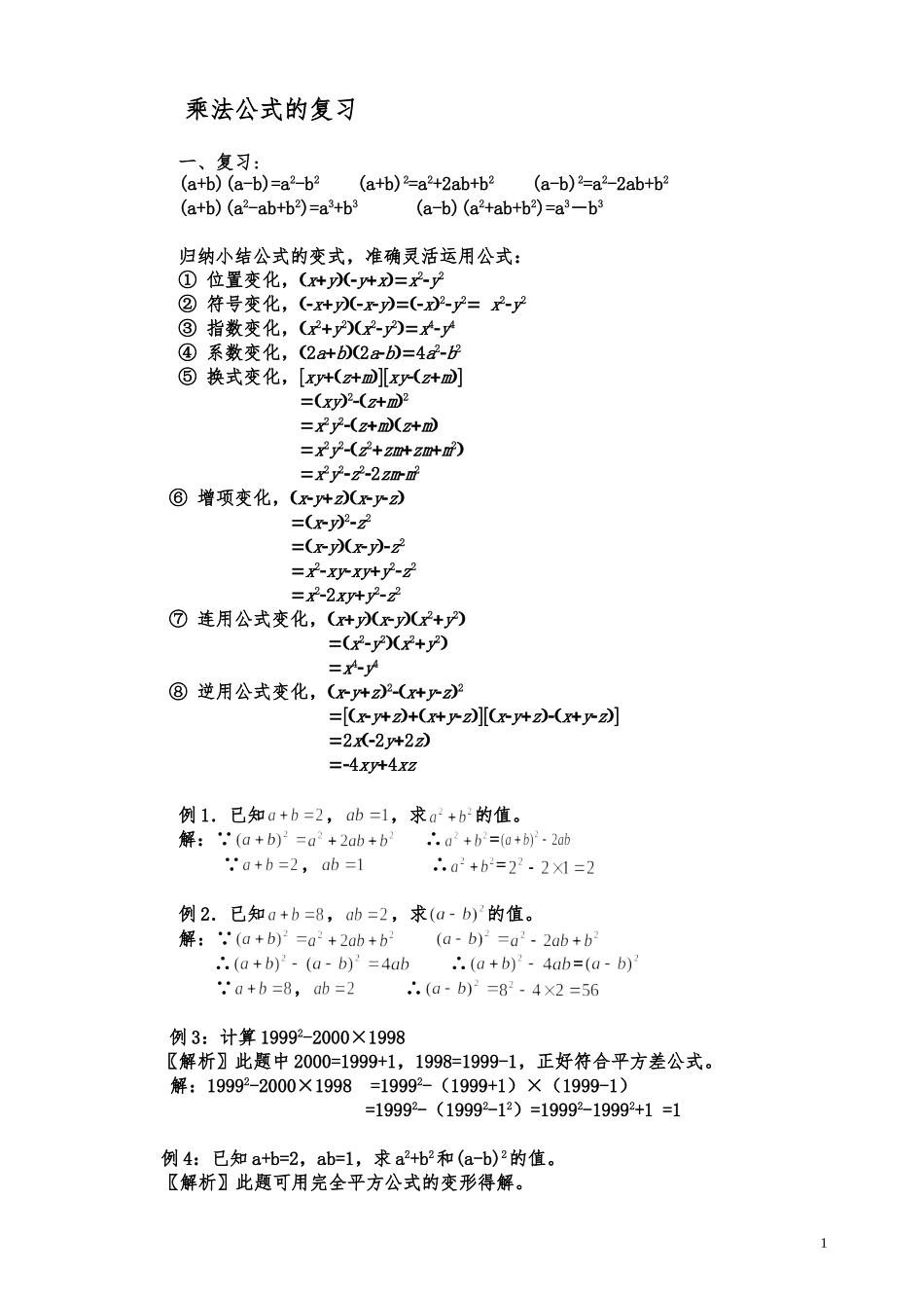 乘法公式的复习(题型扩展)_第1页