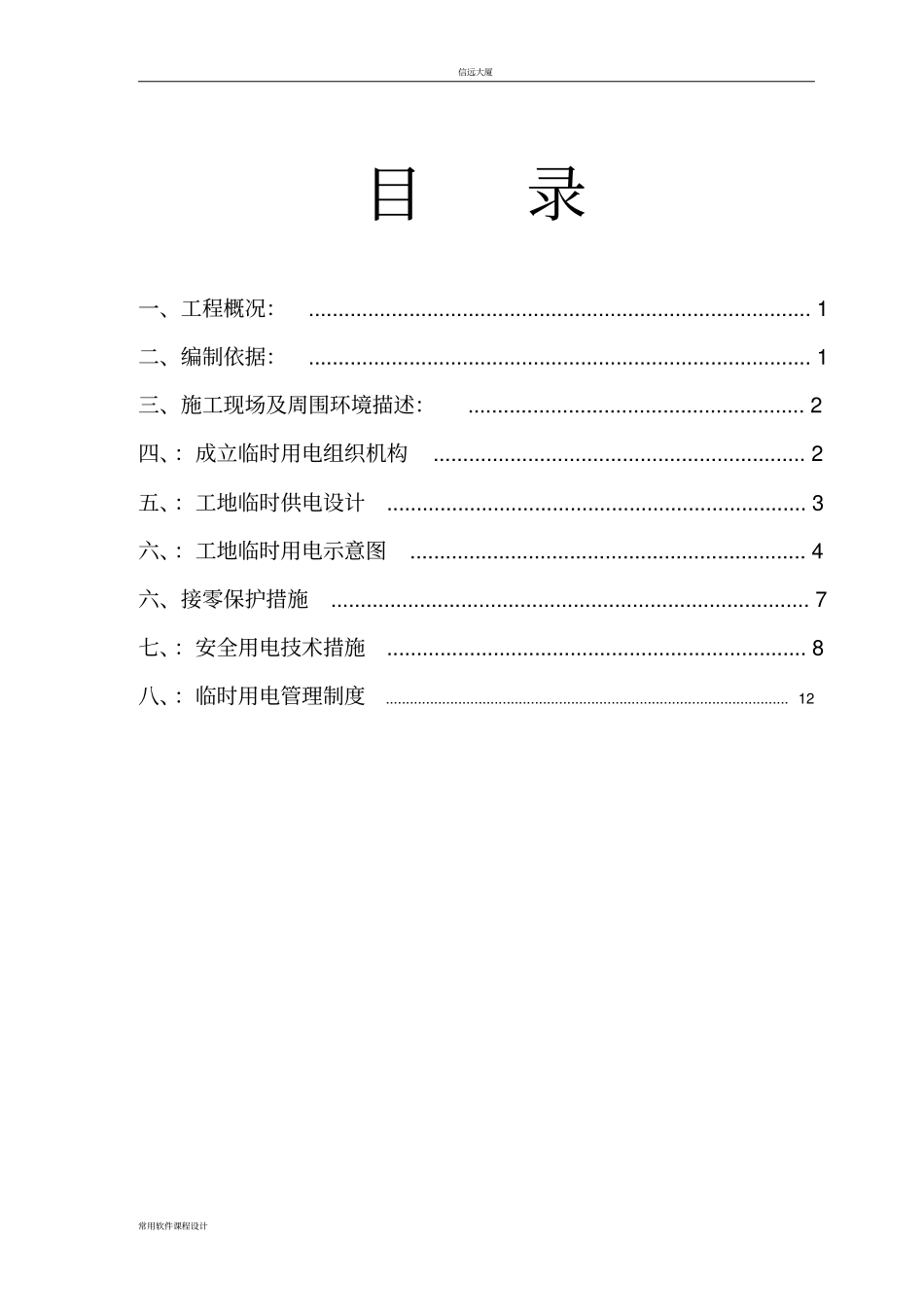 临时用电施工方案梅林山公园_第1页
