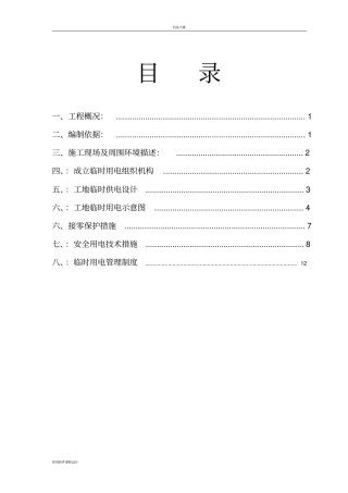 临时用电施工方案梅林山公园