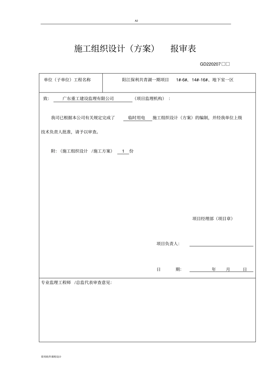 临时用电施工方案报审表_第1页