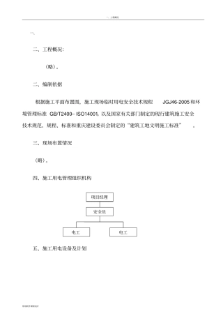 临时用电施工方案正文