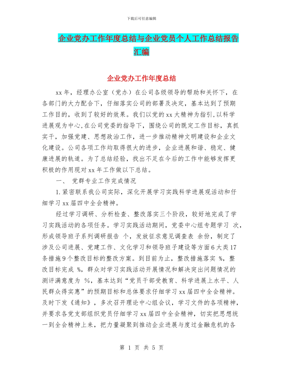 企业党办工作年度总结与企业党员个人工作总结报告汇编_第1页
