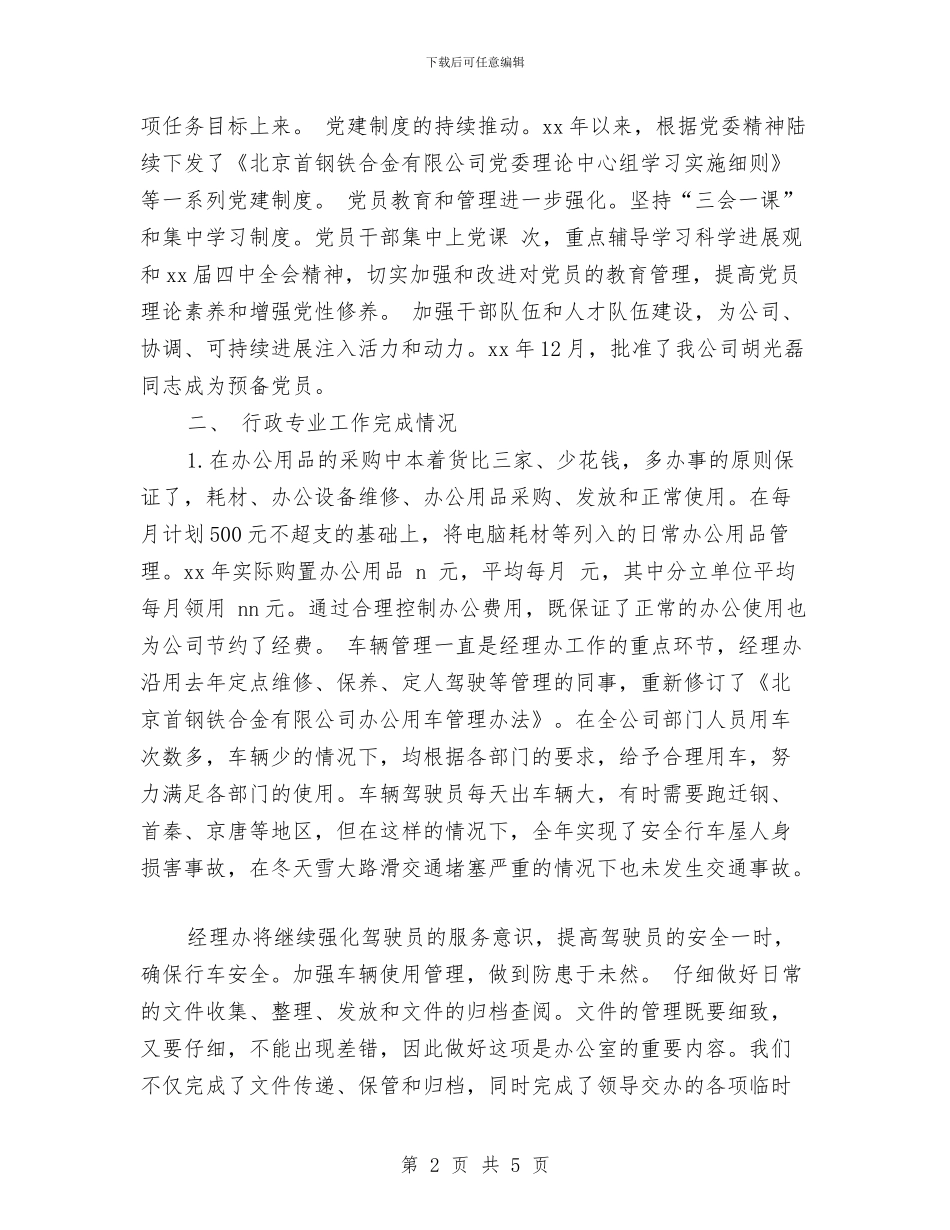 企业党办工作年度总结与企业党员个人工作总结报告汇编_第2页