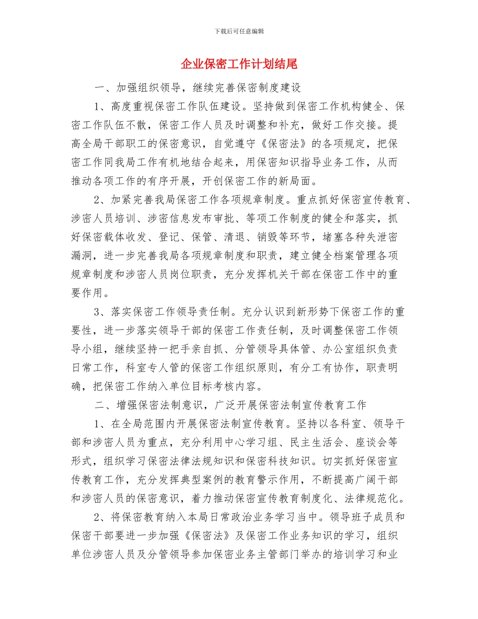 企业保密工作计划书范例与企业保密工作计划结尾汇编_第3页