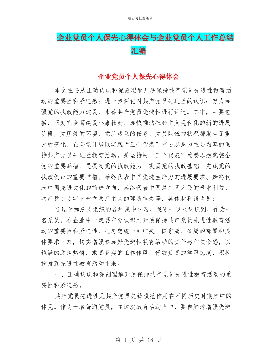 企业党员个人保先心得体会与企业党员个人工作总结汇编_第1页