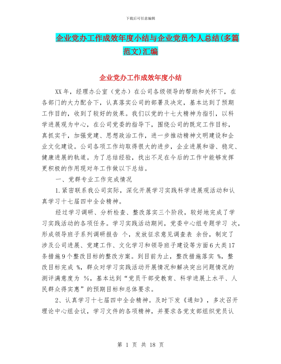 企业党办工作成效年度小结与企业党员个人总结汇编_第1页