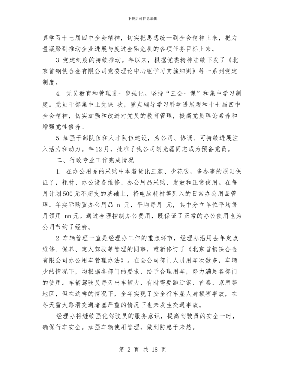 企业党办工作成效年度小结与企业党员个人总结汇编_第2页