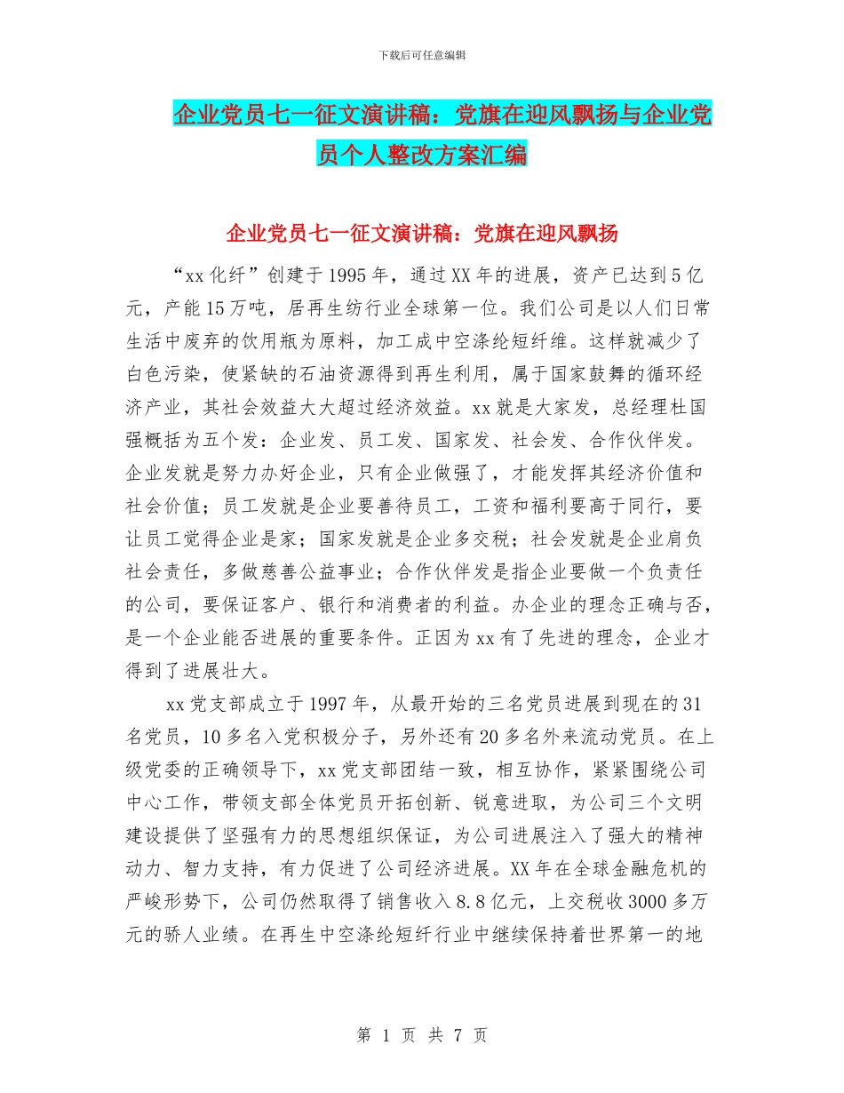 企业党员七一征文演讲稿：党旗在迎风飘扬与企业党员个人整改方案汇编_第1页