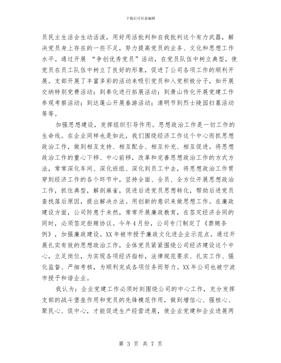 企业党员七一征文演讲稿：党旗在迎风飘扬与企业党员个人整改方案汇编_第3页