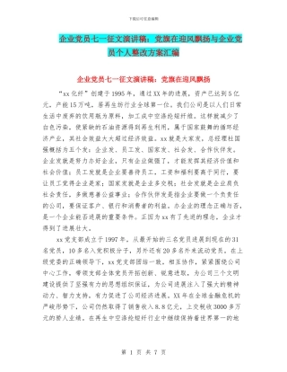 企业党员七一征文演讲稿：党旗在迎风飘扬与企业党员个人整改方案汇编