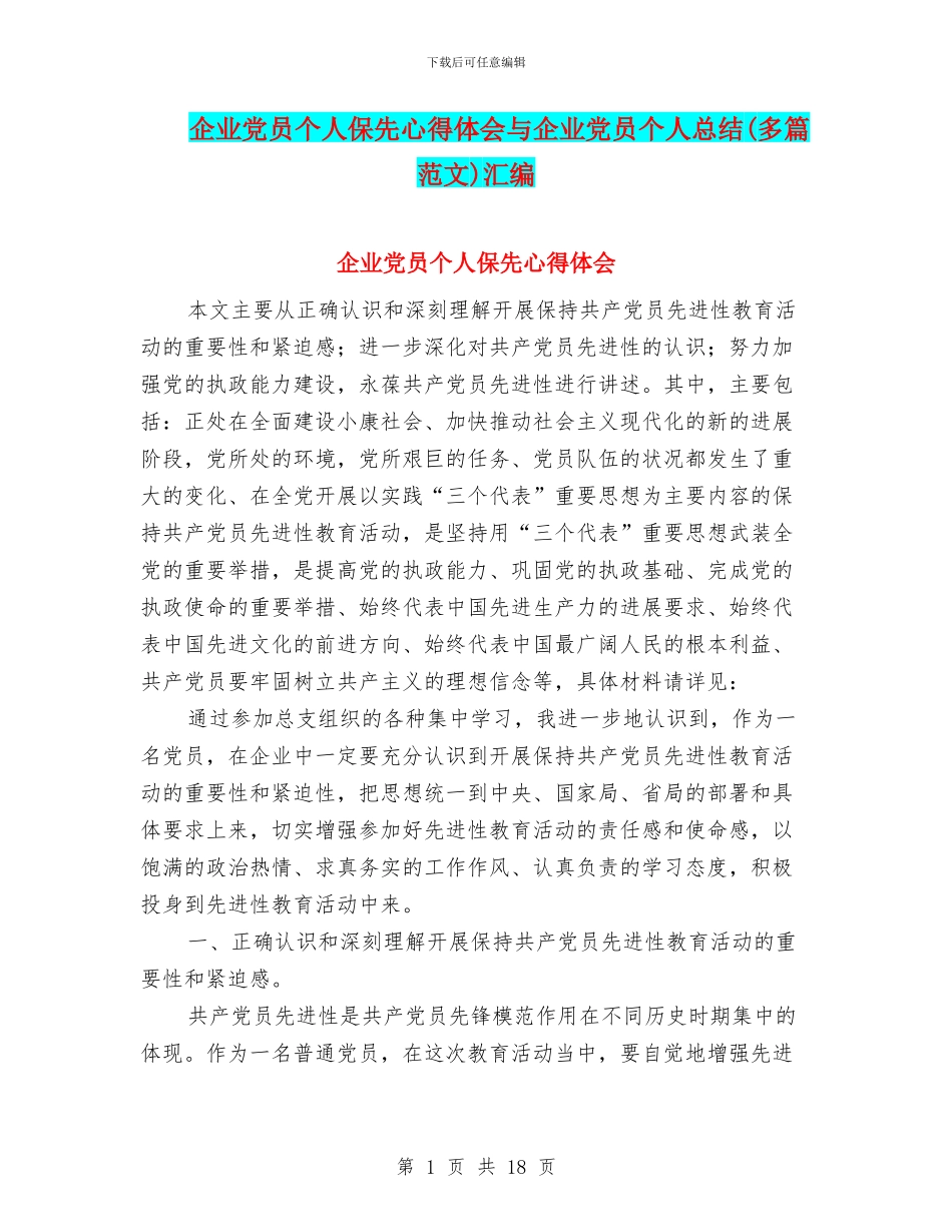 企业党员个人保先心得体会与企业党员个人总结汇编_第1页