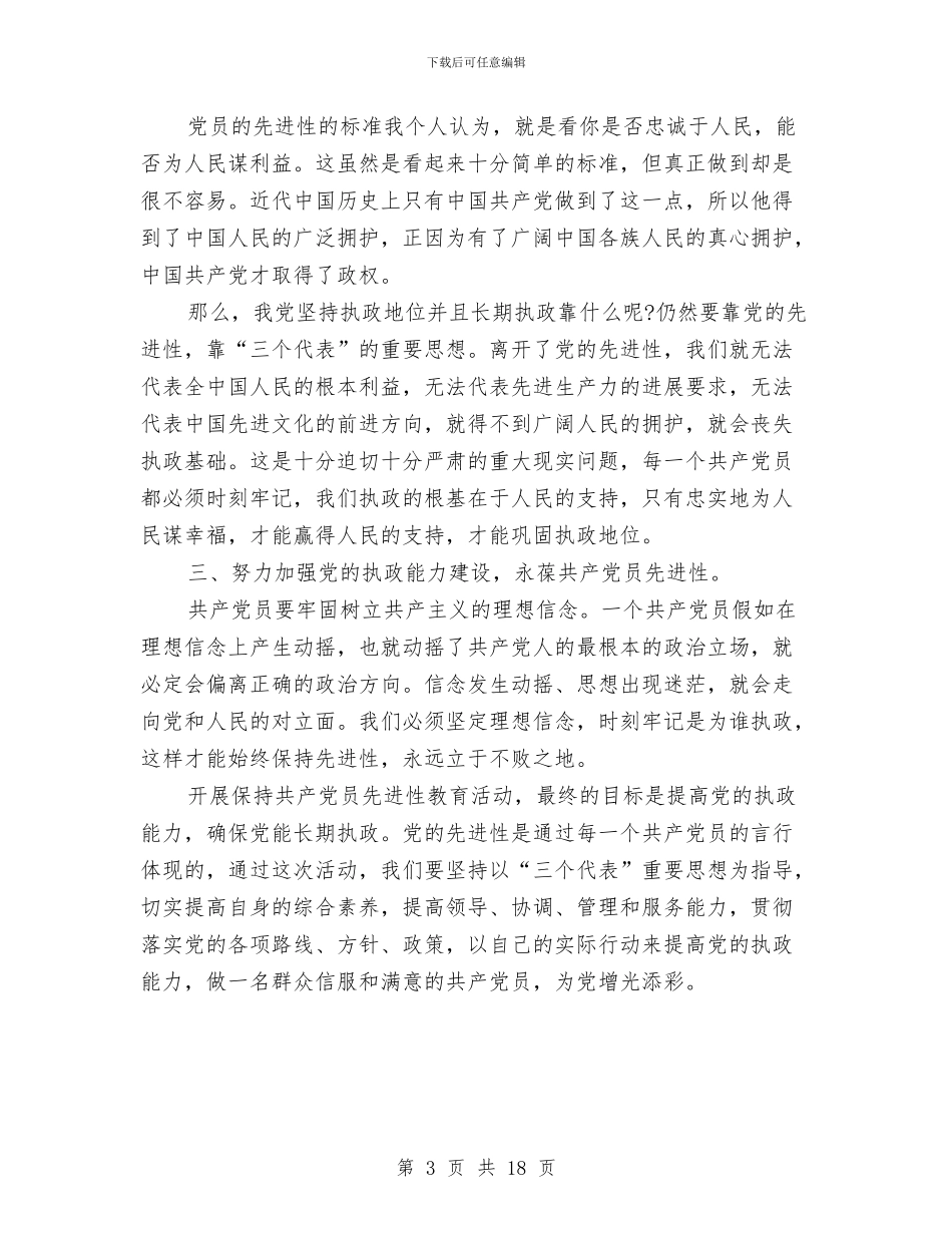 企业党员个人保先心得体会与企业党员个人总结汇编_第3页