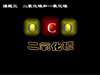 二氧化碳和一氧化碳