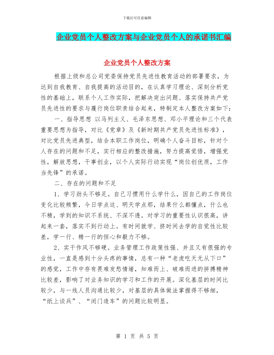 企业党员个人整改方案与企业党员个人的承诺书汇编_第1页