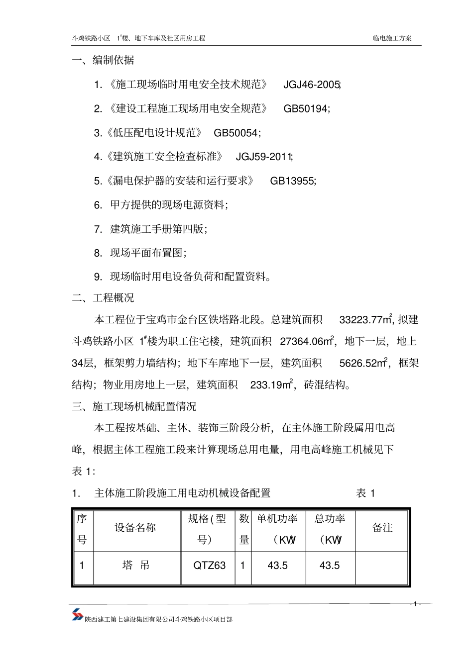 临时用电施工方案资料_第1页
