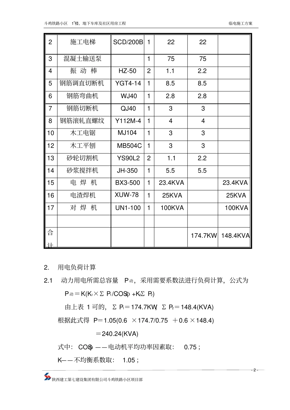 临时用电施工方案资料_第2页
