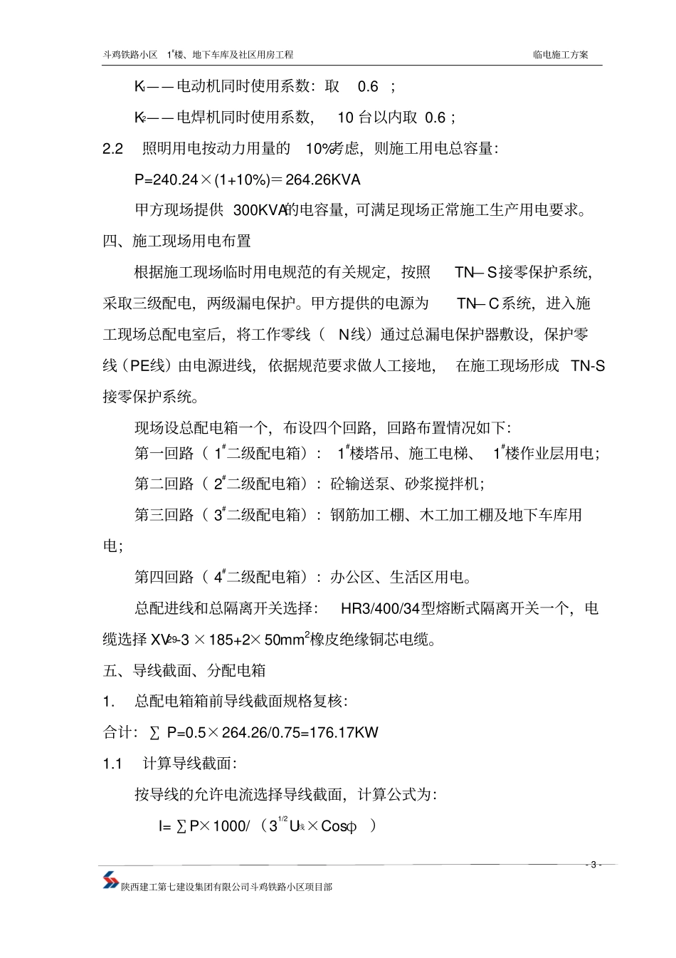 临时用电施工方案资料_第3页