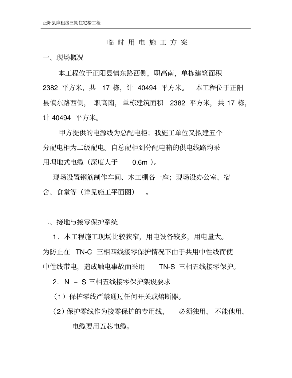 临时用电施工的方案111_第1页