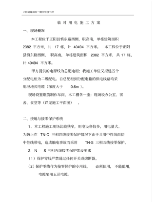 临时用电施工的方案111