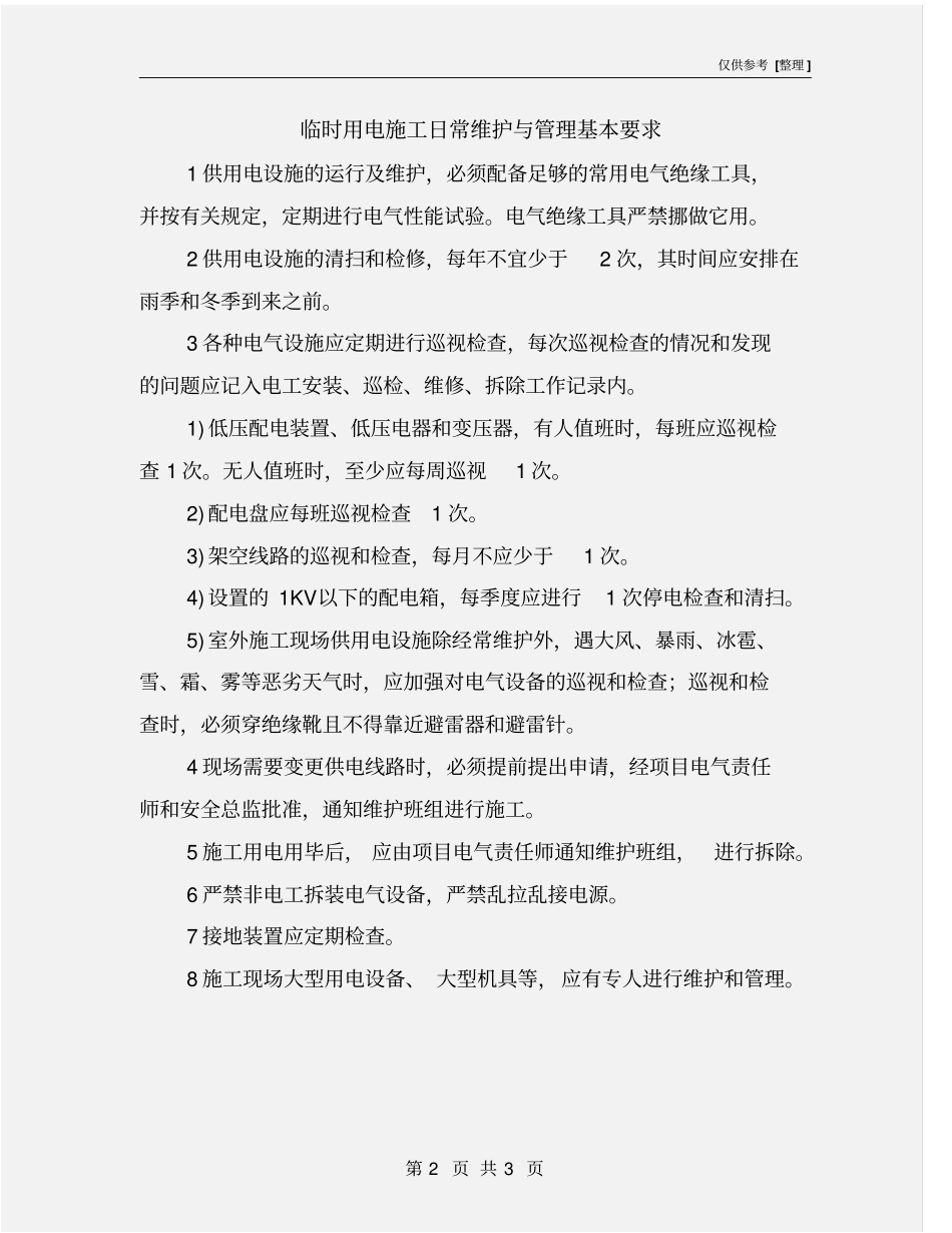 临时用电施工日常维护与管理基本要求_第2页