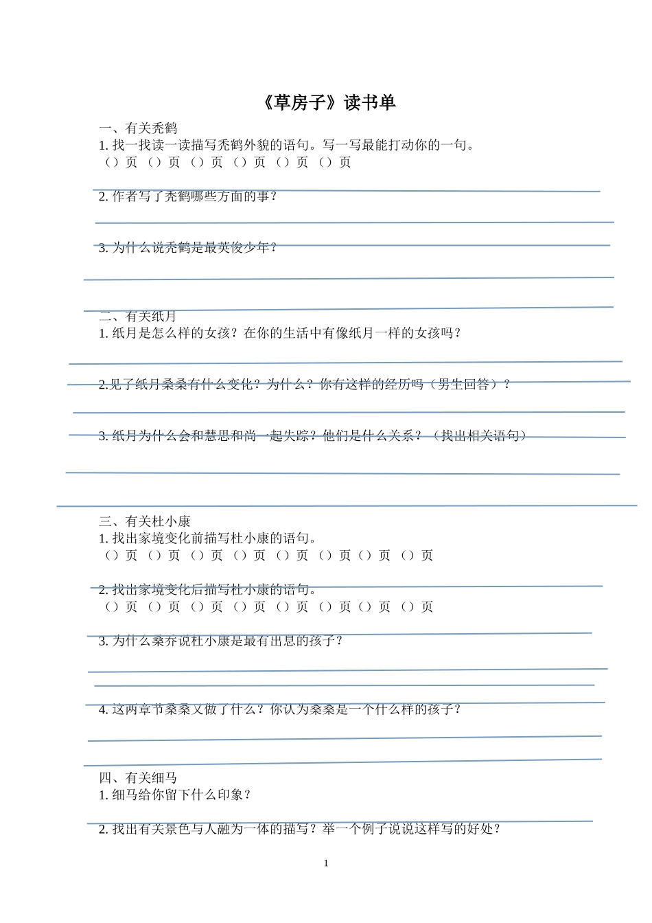 《草房子》读书单_第1页