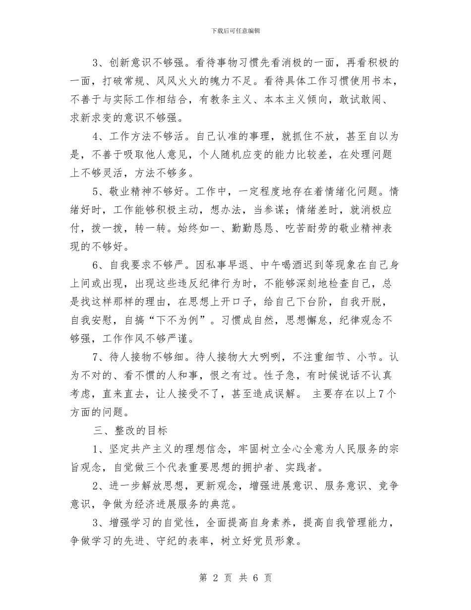 企业党员个人整改方案与企业党委书记工作研究会工作计划汇编_第2页