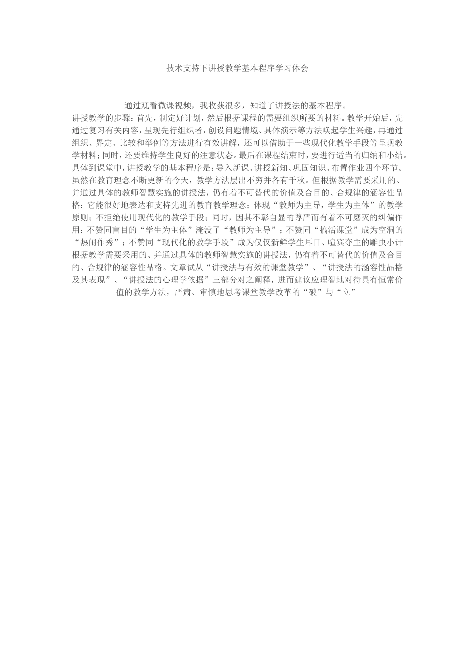 技术支持下讲授教学基本程序学习体会杨丽光_第1页