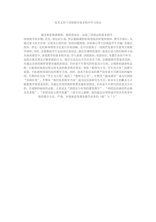 技术支持下讲授教学基本程序学习体会杨丽光