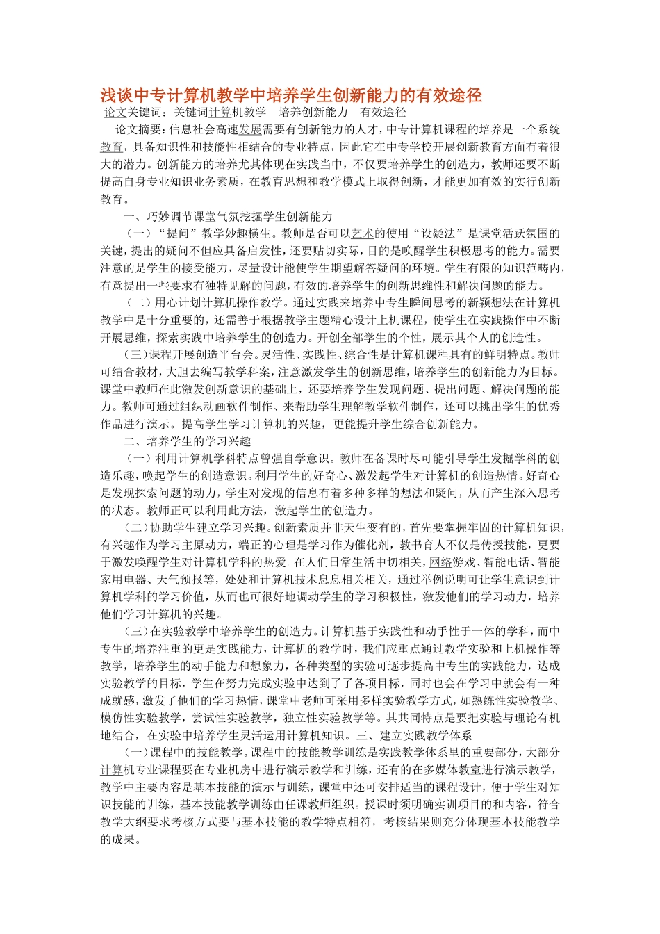 浅谈中专计算机教学中培养学生创新能力的有效途径_第1页